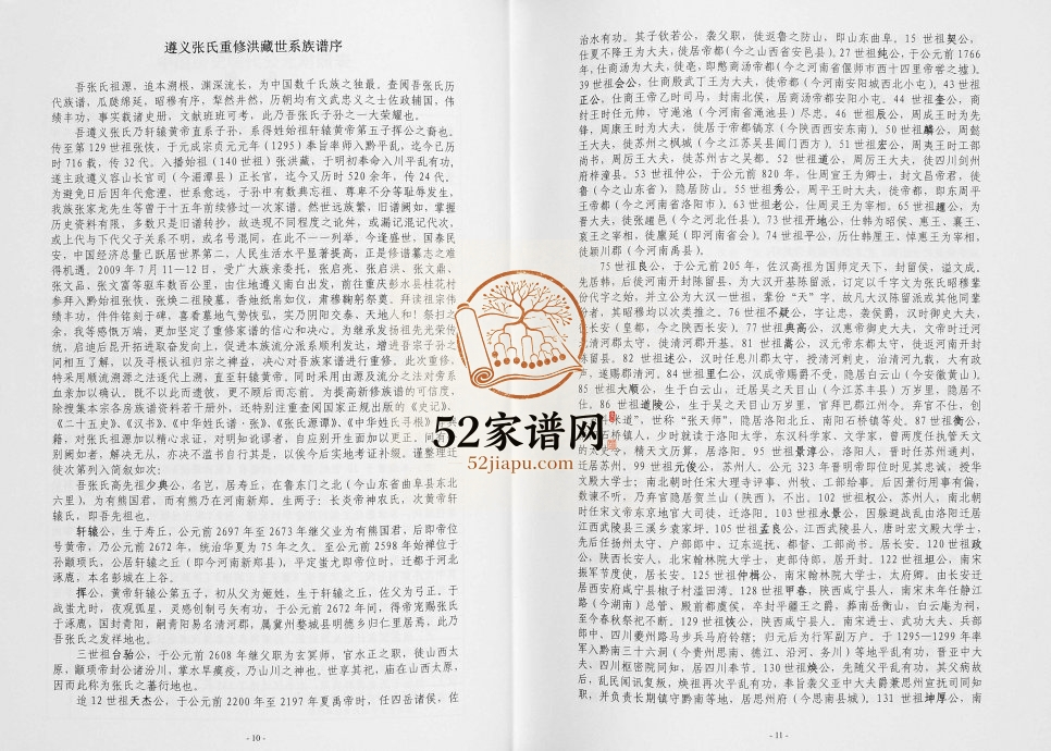 2013年修遵义张氏族谱 张挥洪藏世系完整电子版家谱下载