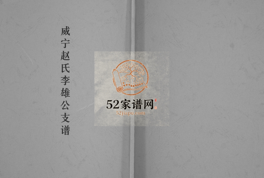 2002年修威宁赵氏李雄公支谱 贵州威宁福全堂赵氏电子版家谱下载