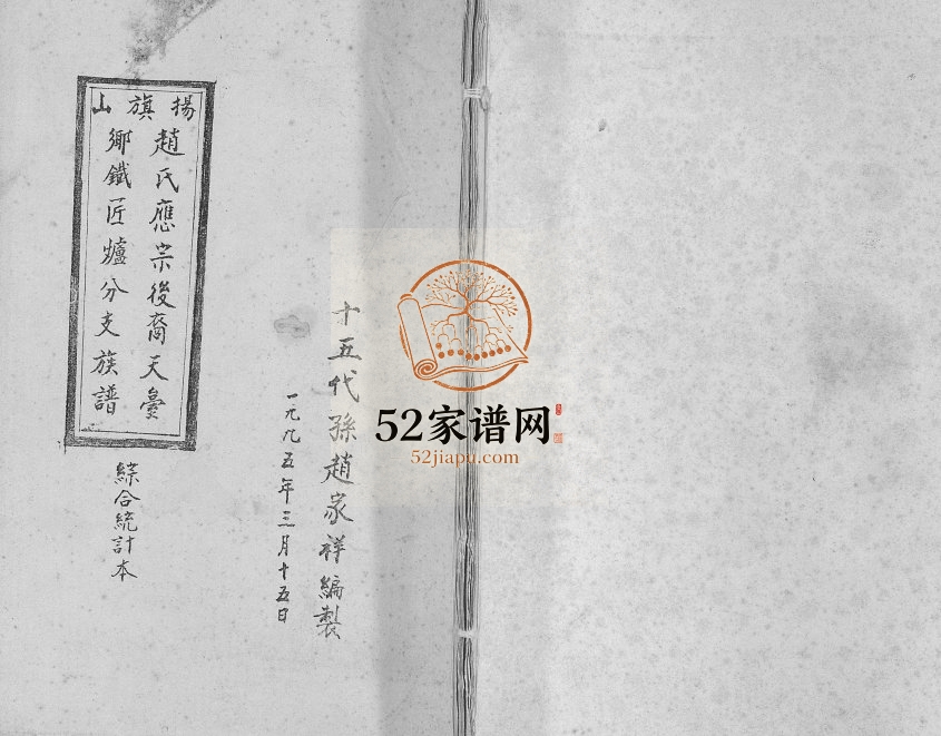 2000年修扬旗山赵氏应宗后裔天台乡铁匠炉分支族谱 贵州赤水赵氏电子版家谱下载