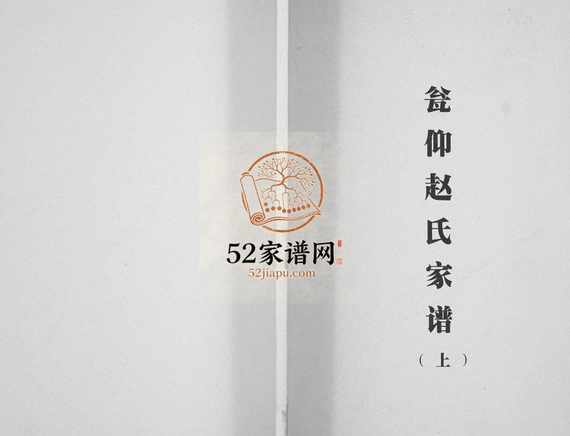 2013年修瓮仰赵氏家谱 贵州石阡赵氏完整电子版族谱下载