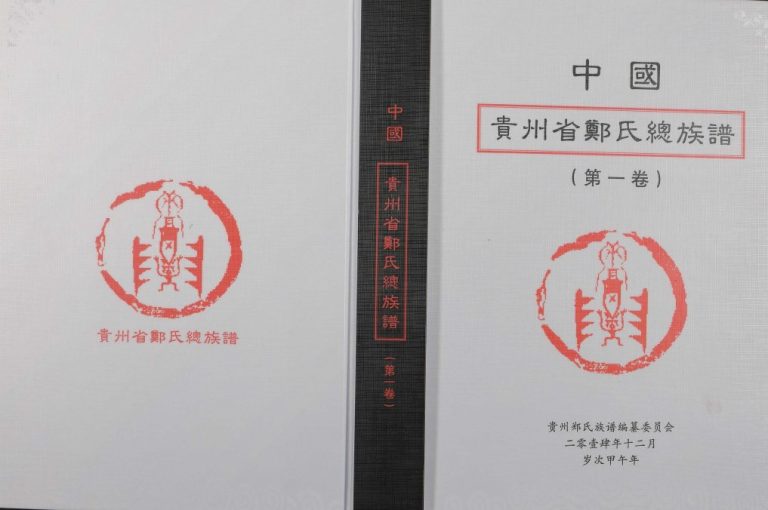 2015年修中国贵州省郑氏总族谱[3卷]完整电子版家谱下载