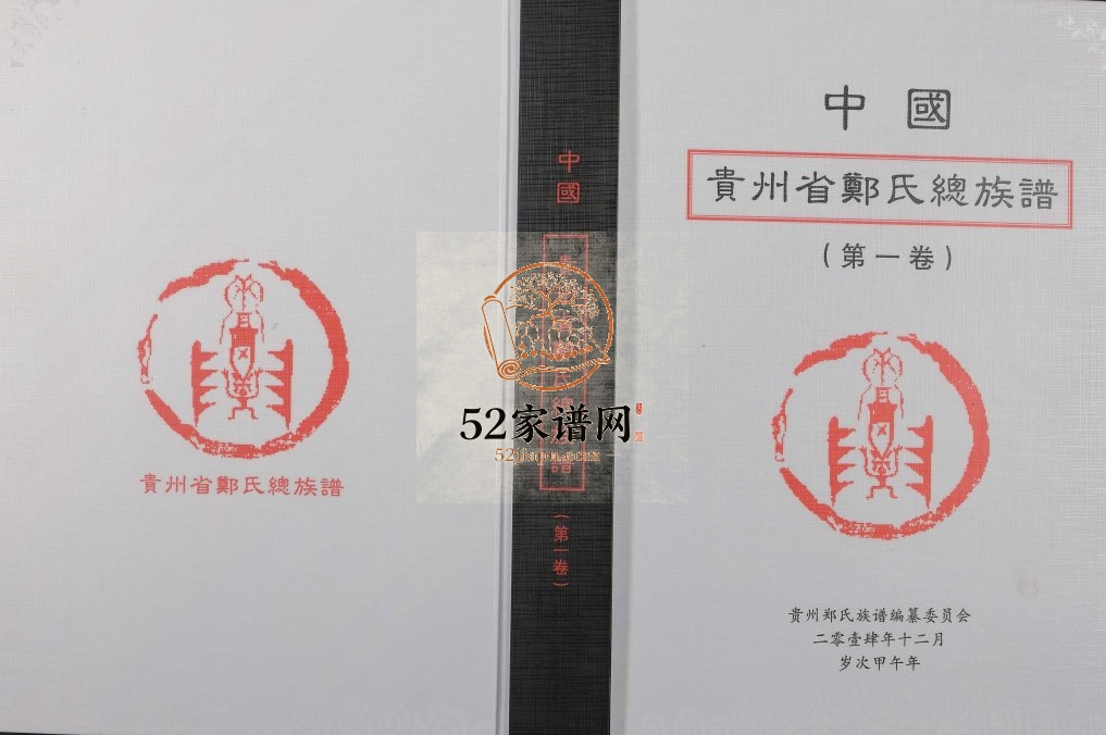 2015年修中国贵州省郑氏总族谱[3卷]完整电子版家谱下载