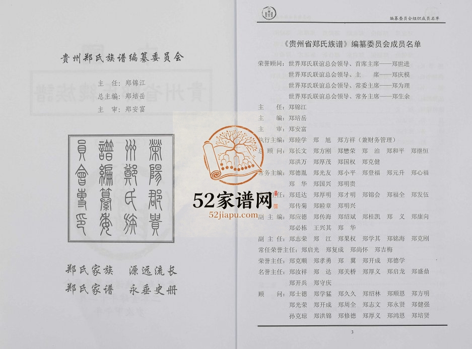 2015年修中国贵州省郑氏总族谱[3卷]完整电子版家谱下载