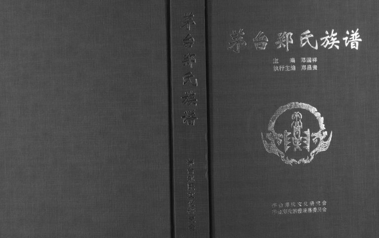 2016年修茅台郑氏族谱[不分卷]贵州怀仁郑氏完整电子版家谱下载