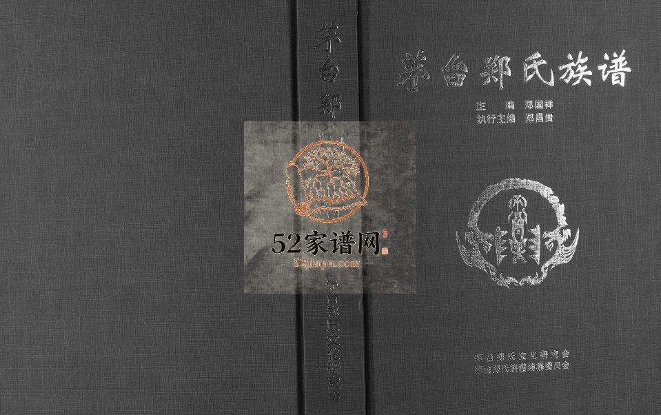 2016年修茅台郑氏族谱[不分卷]贵州怀仁郑氏完整电子版家谱下载