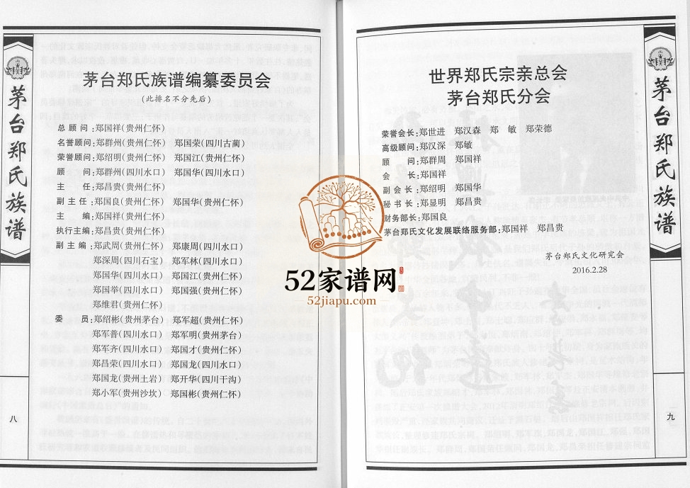 2016年修茅台郑氏族谱[不分卷]贵州怀仁郑氏完整电子版家谱下载