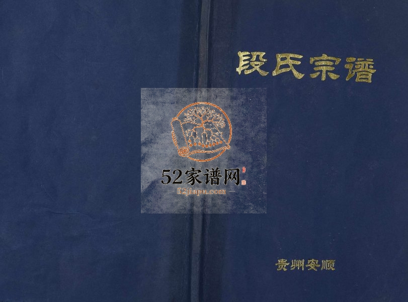 2004年修段氏宗谱[不分卷] 贵州安顺段氏完整电子版家谱下载