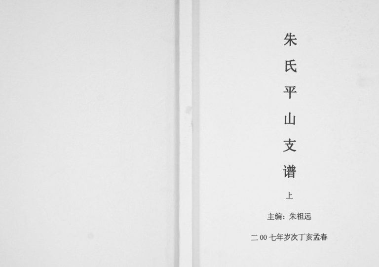 2007年修朱氏平山支谱 贵州纳雍朱氏完整电子版家谱下载