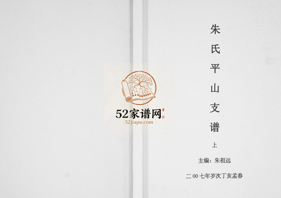2007年修朱氏平山支谱 贵州纳雍朱氏完整电子版家谱下载