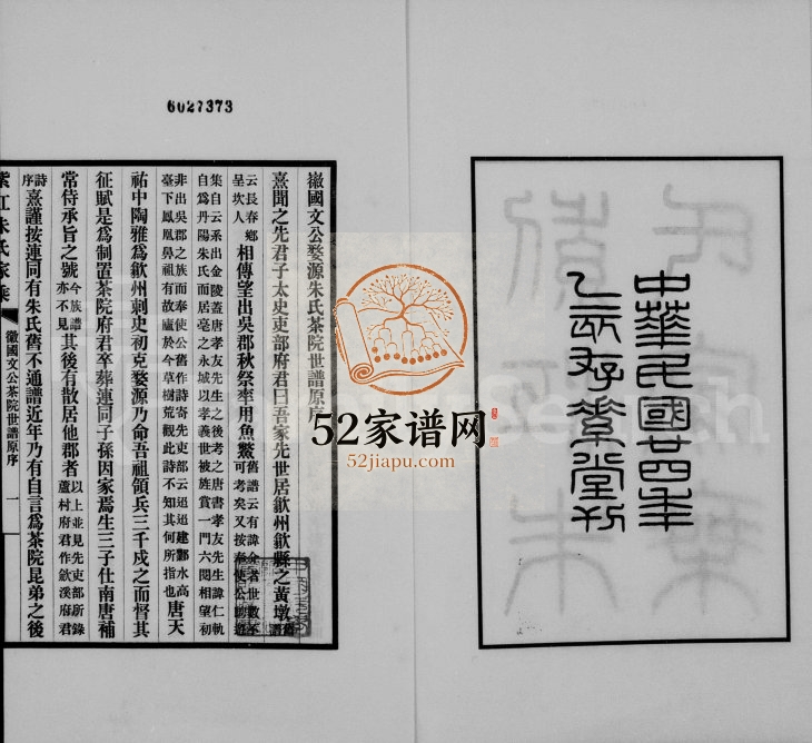 1935年修紫江朱氏家乘[5卷] 贵州贵阳朱氏电子版家谱下载