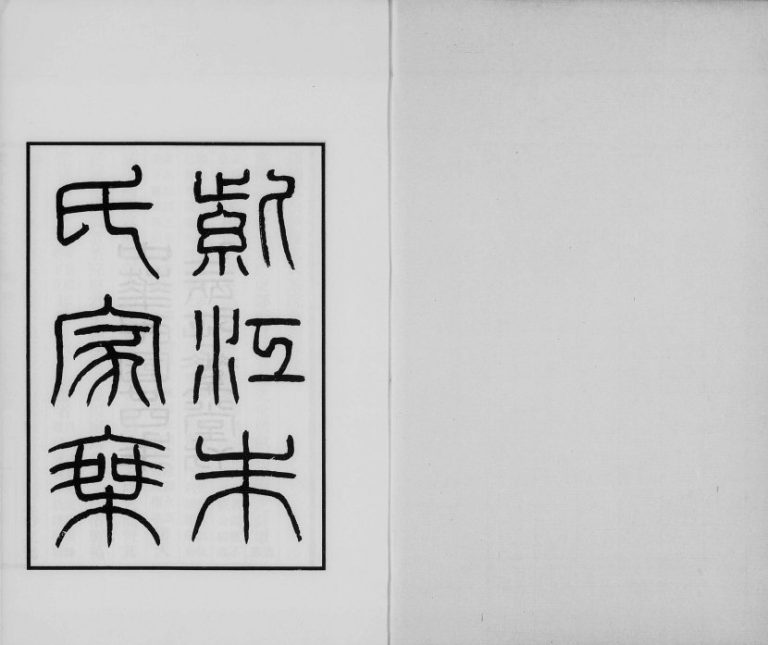 1938年修紫江朱氏家乘 	贵州开阳朱氏完整电子版家谱下载
