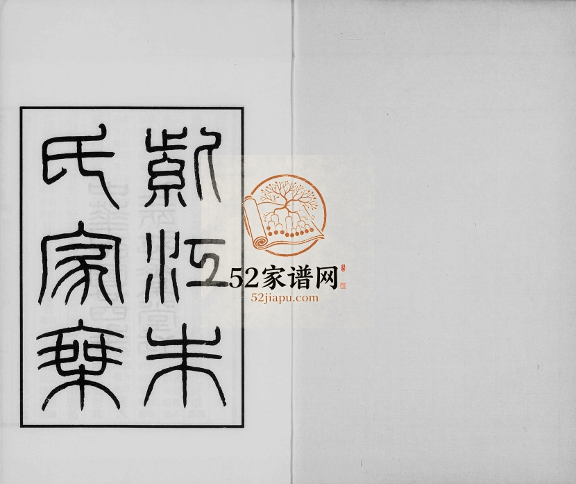 1938年修紫江朱氏家乘 	贵州开阳朱氏完整电子版家谱下载