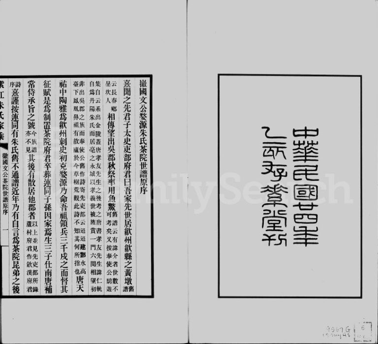 1943年增修紫江朱氏家乘[5卷]贵州开阳朱氏电子版家谱下载