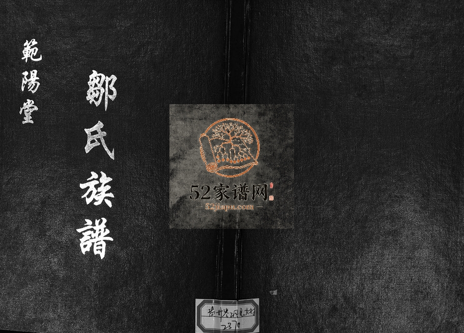 1998年续修范阳堂邹氏族谱[不分卷]贵州岑巩-镇远-玉屏-三穗范阳堂邹氏电子版家谱下载