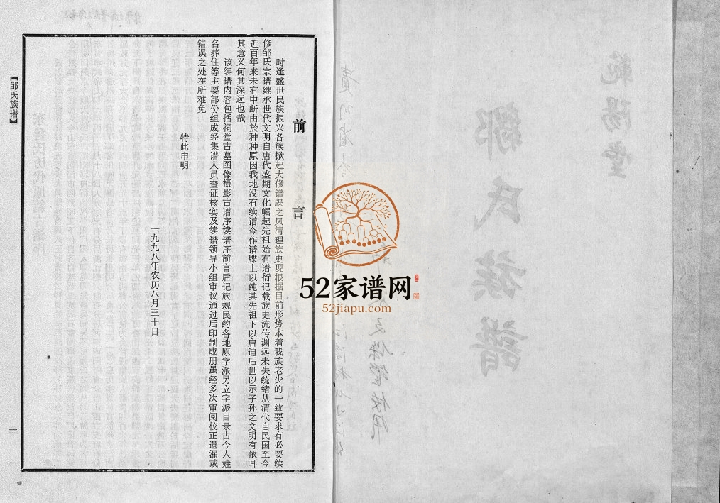 1998年续修范阳堂邹氏族谱[不分卷]贵州岑巩-镇远-玉屏-三穗范阳堂邹氏电子版家谱下载