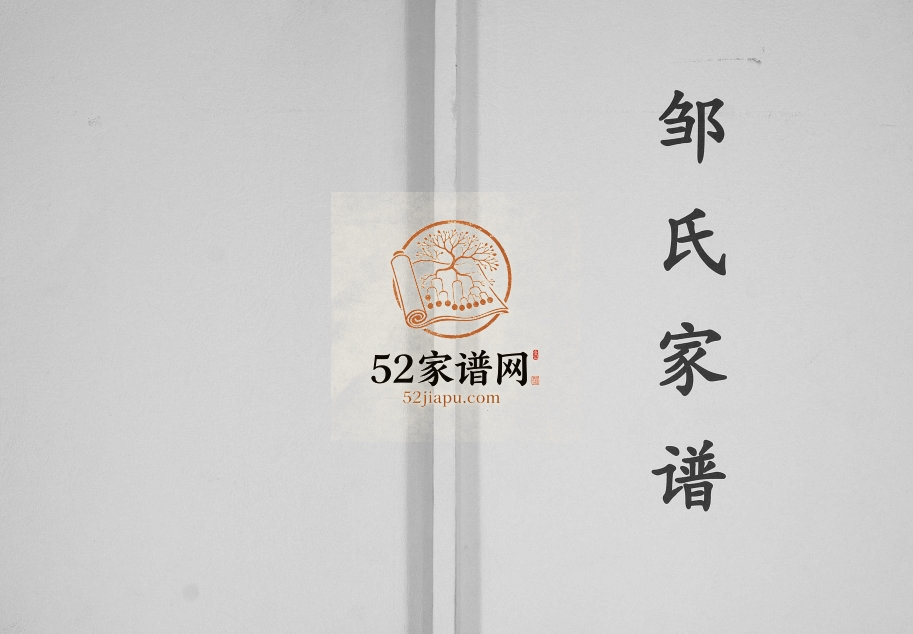 1991年修邹氏家谱[不分卷]贵州盘州邹氏完整电子版家谱下载