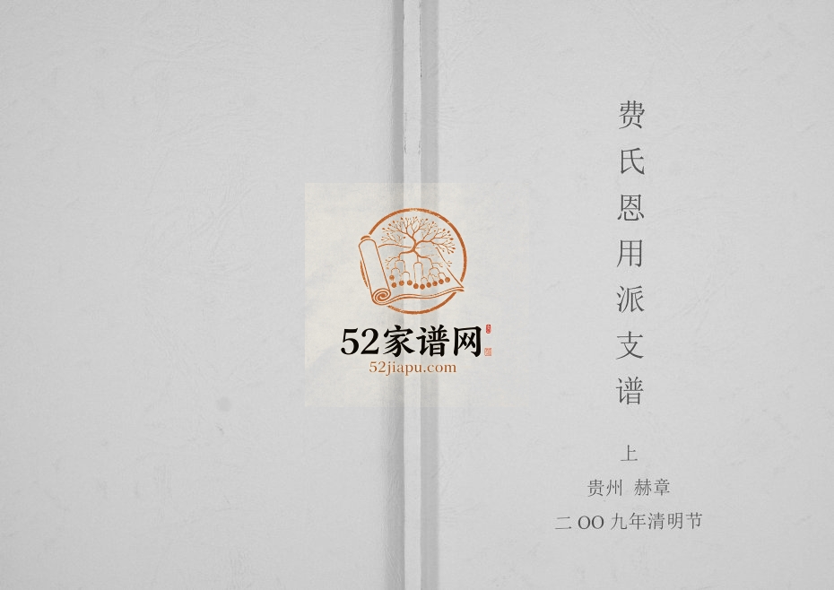 2012年修费氏恩用派支谱 贵州赫章县完整费氏电子版家谱下载