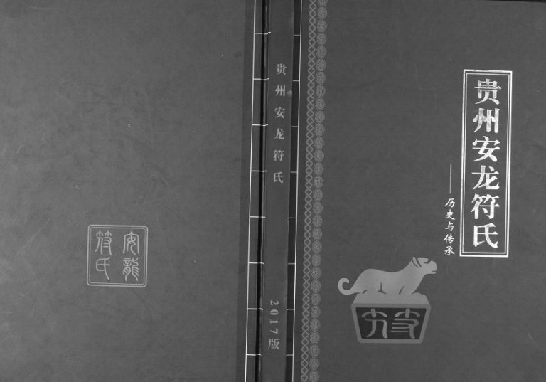 2017年修贵州省安龙符氏完整电子版家谱下载