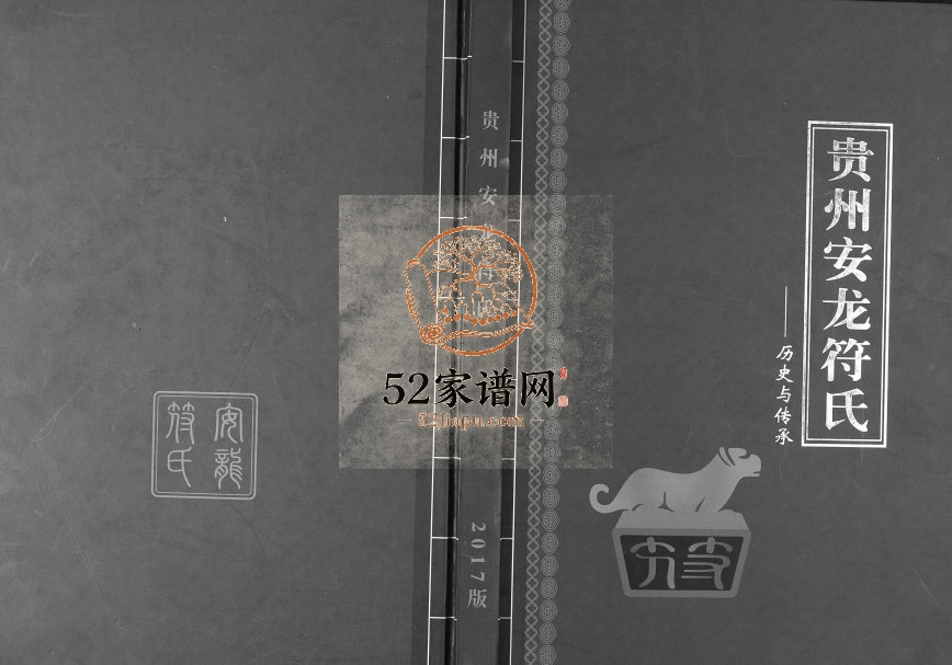 2017年修贵州省安龙符氏完整电子版家谱下载