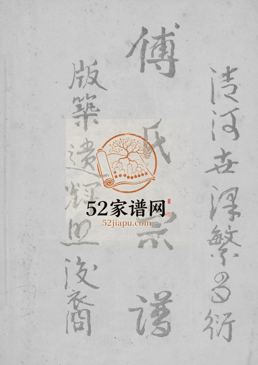 2000年修傅氏宗谱 贵州桐梓 正安县傅氏完整电子版家谱下载