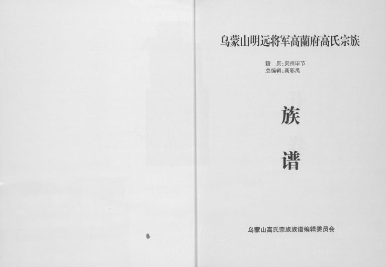 2013年修中华高姓族谱贵州分谱 乌蒙山明远将军高蘭府高氏宗族完整电子版家谱下载
