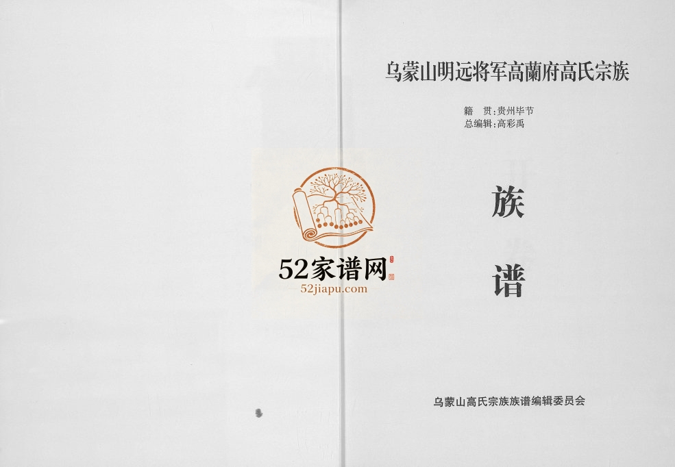 2013年修中华高姓族谱贵州分谱 乌蒙山明远将军高蘭府高氏宗族完整电子版家谱下载