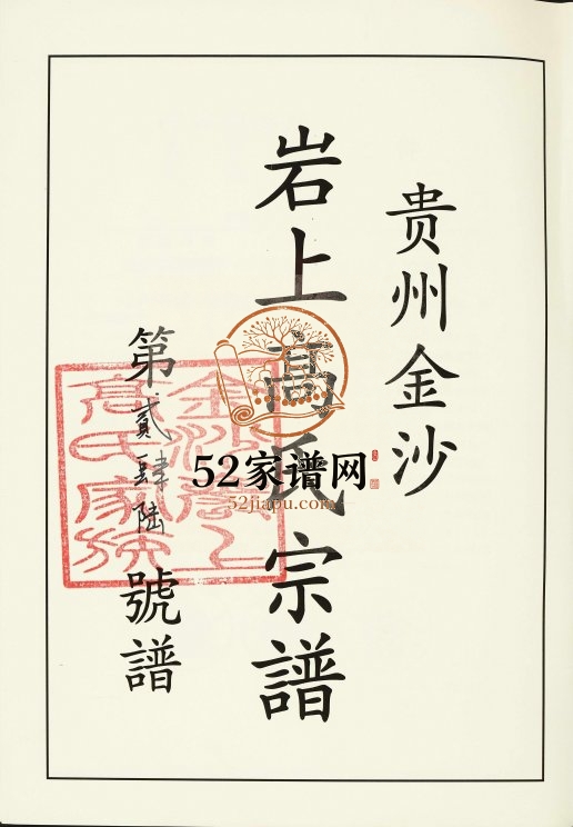 2016年修贵州金沙岩上高氏宗谱珍藏版 完整电子版家谱下载