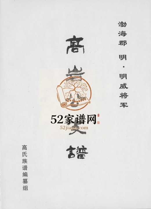 2014年修高岩公支谱 贵州贵阳高氏完整电子版家谱下载