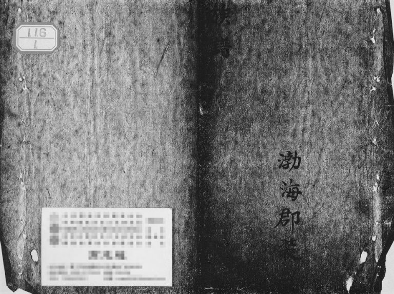 1982年修[高氏]渤海郡装 贵州绥阳高氏完整电子版家谱下载