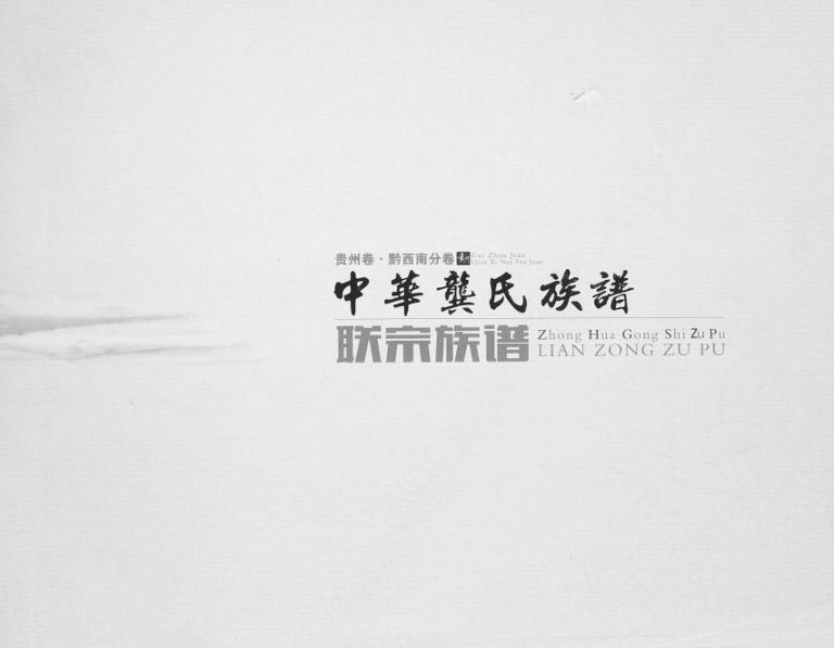 2016年修中华龚氏族谱（贵州卷 黔西南分卷联宗族谱）贵州兴义龚氏完整电子版家谱下载