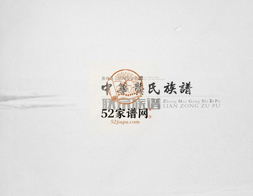 2016年修中华龚氏族谱（贵州卷 黔西南分卷联宗族谱）贵州兴义龚氏完整电子版家谱下载
