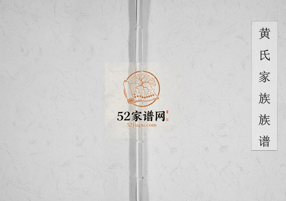 2007年修黄氏家族族谱[不分卷]贵州镇宁完整黄氏电子版家谱下载