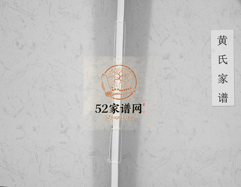 2005年修黄氏家谱[不分卷]贵州遵义黄氏完整电子版家谱下载