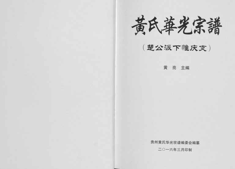 2016年修黄氏华光宗谱楚公派下惟庆支 贵州织金黄氏完整电子版家谱下载