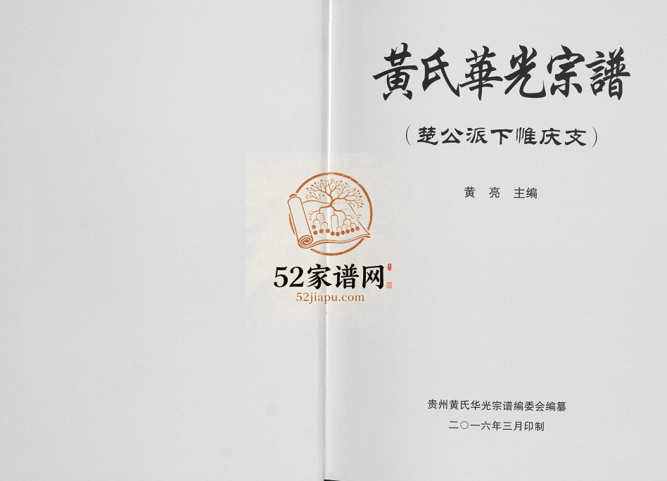 2016年修黄氏华光宗谱楚公派下惟庆支 贵州织金黄氏完整电子版家谱下载