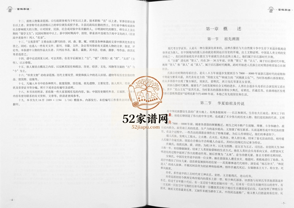 2006年修雷姓家谱方山豫章冯翊云贵地区部分支系 贵州 云南雷氏完整电子版家谱下载