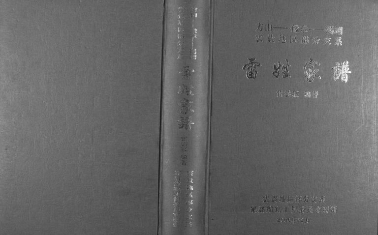 2006年修雷姓家谱方山豫章冯翊云贵地区部分支系 贵州 云南雷氏完整电子版家谱下载