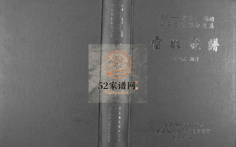 2006年修雷姓家谱方山豫章冯翊云贵地区部分支系 贵州 云南雷氏完整电子版家谱下载