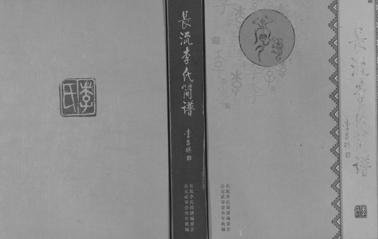 2013年修长流李氏简谱 贵州晴隆陇西郡 陇西堂李氏完整电子版家谱下载