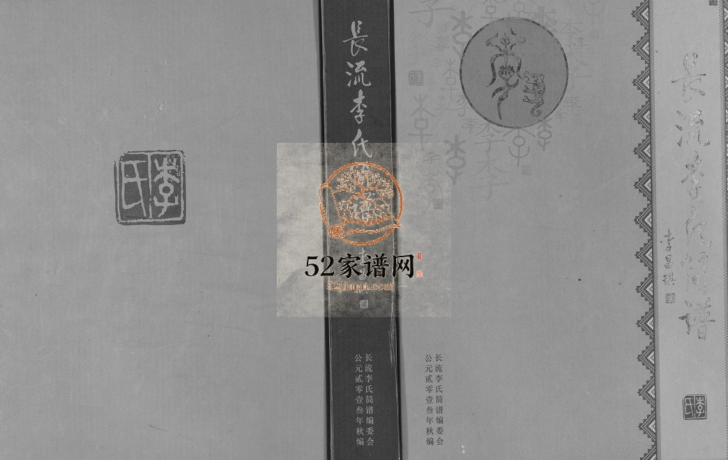 2013年修长流李氏简谱 贵州晴隆陇西郡 陇西堂李氏完整电子版家谱下载