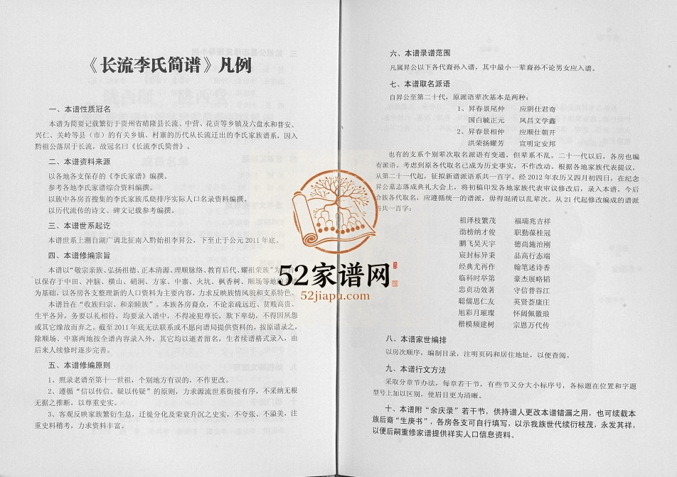 2013年修长流李氏简谱 贵州晴隆陇西郡 陇西堂李氏完整电子版家谱下载