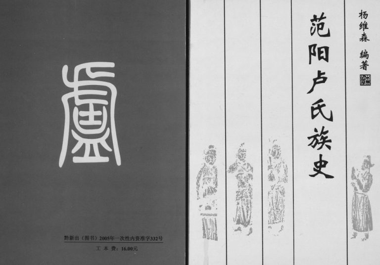 2005年修范阳卢氏族史 贵州安顺卢氏完整电子版家谱下载