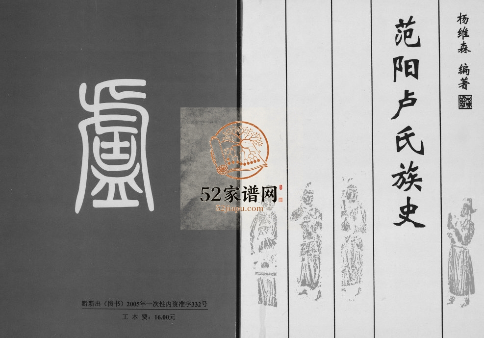 2005年修范阳卢氏族史 贵州安顺卢氏完整电子版家谱下载