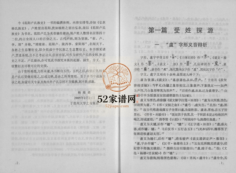 2005年修范阳卢氏族史 贵州安顺卢氏完整电子版家谱下载