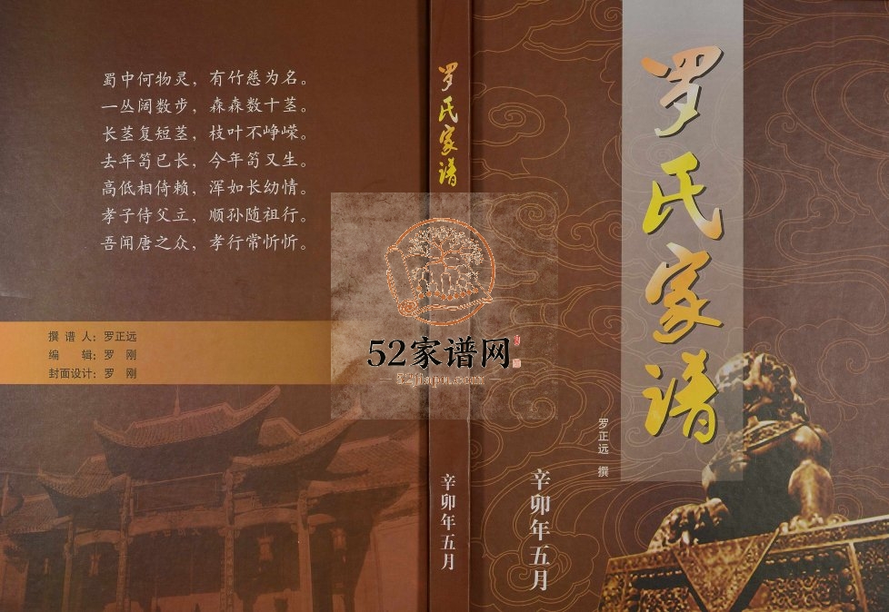 2011年修罗氏家谱[不分卷]贵州织金-六枝罗氏完整电子版家谱下载