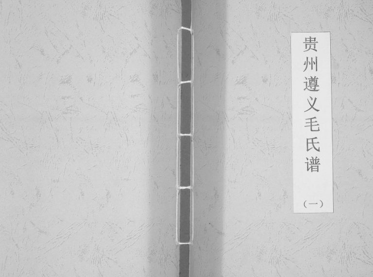 2014年修贵州遵义毛氏谱[4册]郡望堂龙城九派毛氏完整电子版家谱下载
