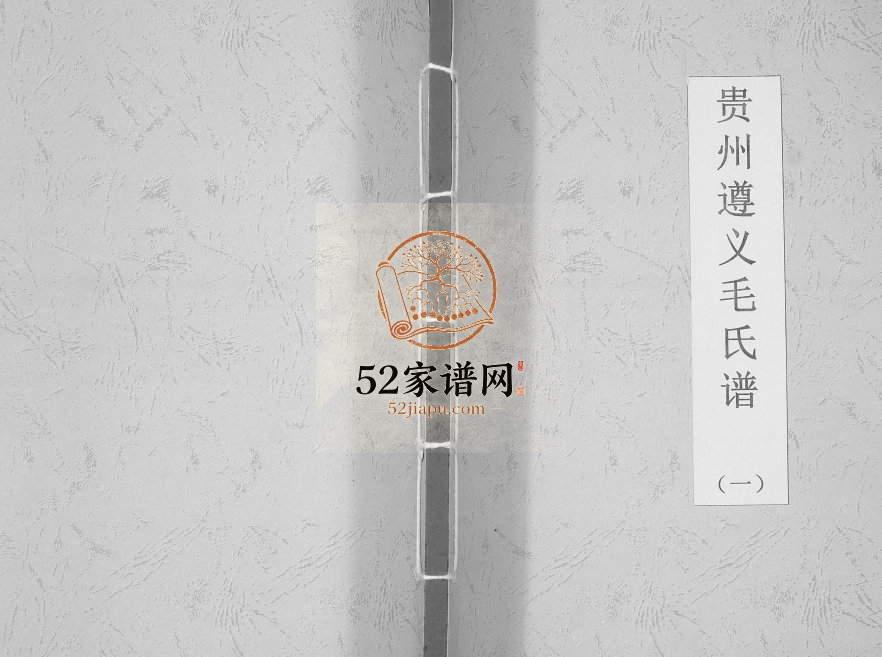 2014年修贵州遵义毛氏谱[4册]郡望堂龙城九派毛氏完整电子版家谱下载