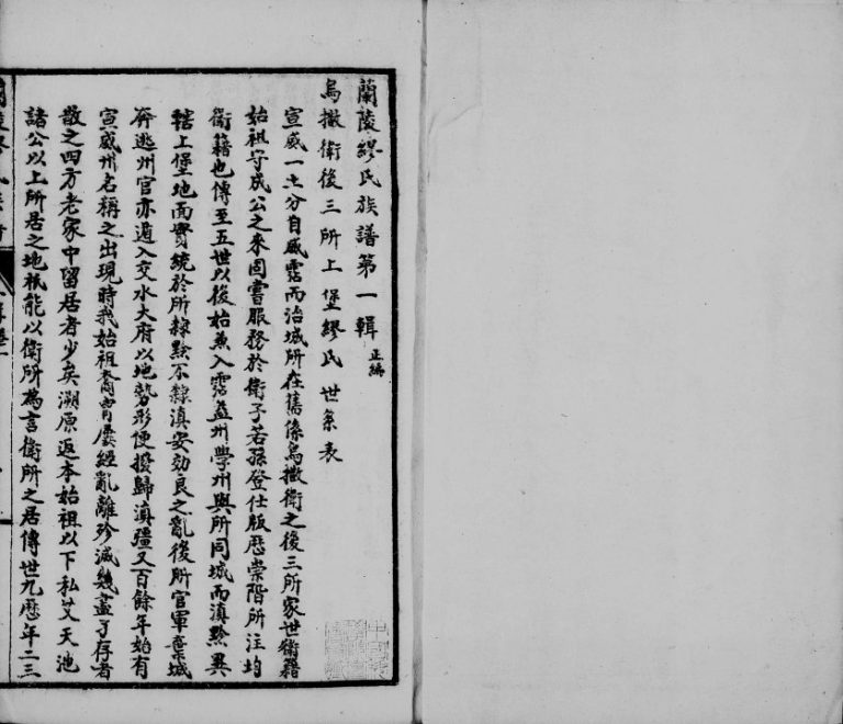 兰陵缪氏族谱[12卷]1937年修 云南宣威-会泽-贵州威宁-水城缪氏完整电子版家谱下载
