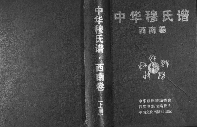 2013年修中华穆氏谱西南卷[上中下卷]贵州遵义穆氏完整电子版家谱下载