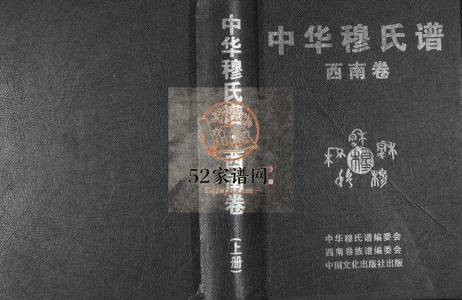 2013年修中华穆氏谱西南卷[上中下卷]贵州遵义穆氏完整电子版家谱下载
